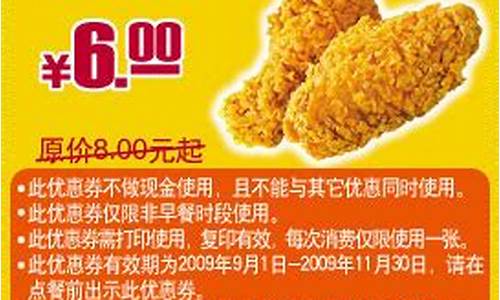 09年kfc鸡翅优惠券_肯德基鸡翅优惠券