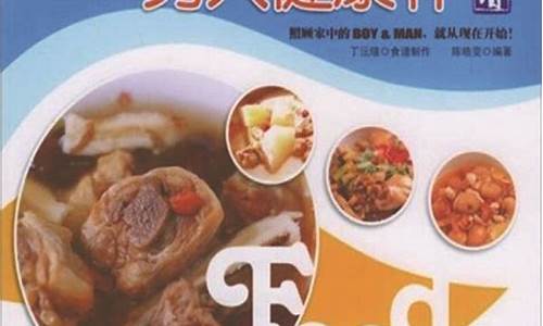 男人健康食谱简单_男人健康补食谱