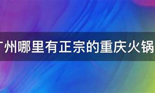 重庆酸辣粉哪里学_广州哪里有正宗重庆酸辣粉培训